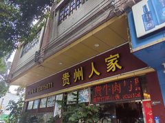 -贵州人家·酸汤火锅·20年老字号