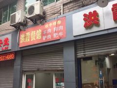 门面-洪霞餐馆