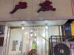 门面-卢庄(江汉路店)
