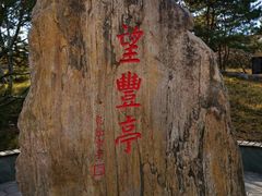 -丰台花园