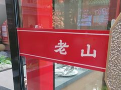 -老山东·山东菜(鲁菜名店)