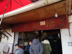 门面-张醪糟