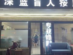 -深蓝盲人按摩中心(西北旺店)
