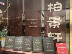 -北京泰富酒店-柏景轩中餐厅