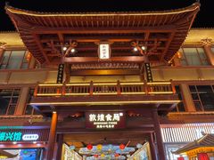 -敦煌夜市