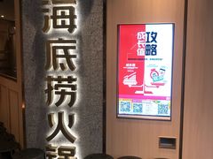 等位区-海底捞火锅(番禺广场店)
