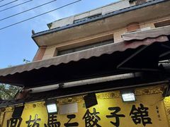 -回坊马二饺子馆