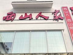-西山人家·传统苏帮菜·家宴(木渎店)