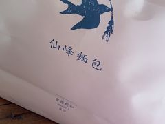 -仙峰天然面包(迎宾路店)