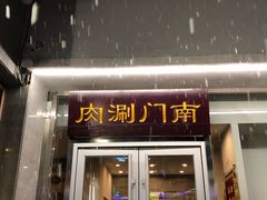 门面-南门涮肉(北洼路店)