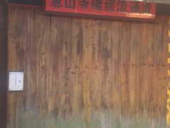 -无锡惠山寺