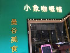 -曼谷小象(港隆广场店)