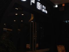 门面-严厨老坛酸菜鱼(吴江万宝店)