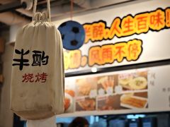 -半酌烧烤小酒馆(南京东路店)