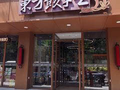 -东方饺子王(和平里店)