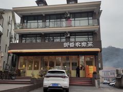 -御香农家菜(莫干山庾村店)