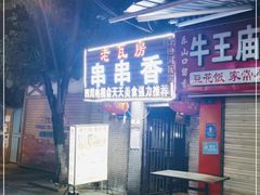 门面-老瓦房冷锅串串(文殊院店)