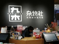 -九木杂物社(恒隆广场店)