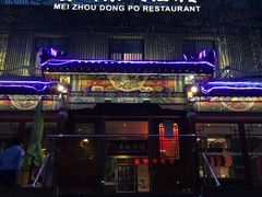 -眉州东坡(春秀路店)
