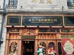 -布兰兔的植物庄园(杭州南宋御街店)