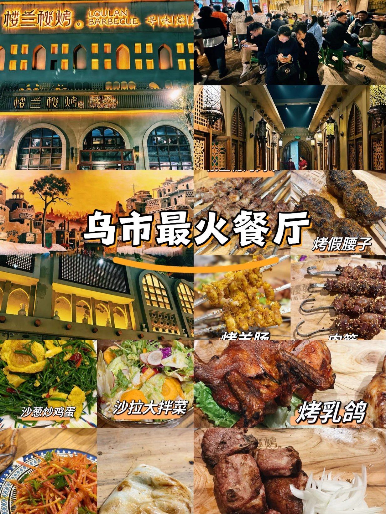 揭秘乌市网红餐厅⥤楼兰秘烤