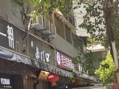 门面-李兰英湖南面馆(护国路店)