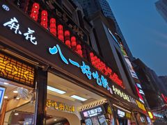 门面-八一好吃街·高品美食广场