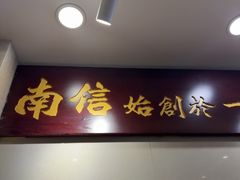 -南信牛奶甜品专家