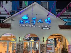 -绝城芋儿鸡(犀浦旗舰店)