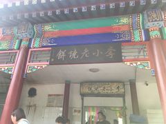 -李小老烧饼(常营民族家园店)