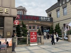 -王府井奥莱临潼小镇(临潼店)