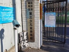 -第三少儿业余体校(朝阳区东四环中路辅路店)