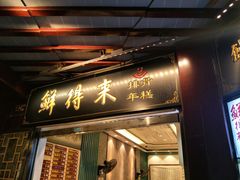 门面-鲜得来排骨年糕(豫园店)