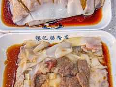 -银记肠粉(文昌北路店)