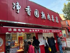 -净香园熟肉(北坦总店)