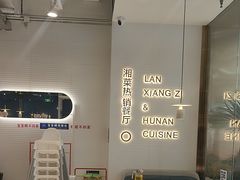 -兰湘子·湘菜小炒(济南领秀城店)