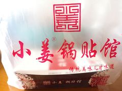 牛肉鍋貼-小姜锅贴(凤凰街店)