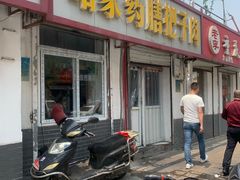 门面-咱家王新国把子肉(县东巷店)