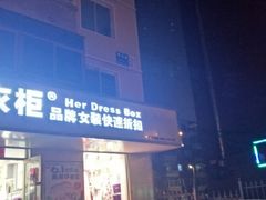 -她衣柜品牌女装快速折扣店(泰山店)