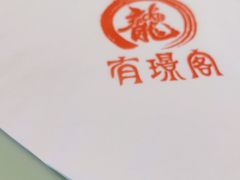 -有璟阁港式餐厅(金融街购物中心店)