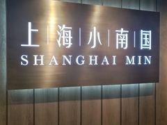 -上海小南国(金桥国际广场店)