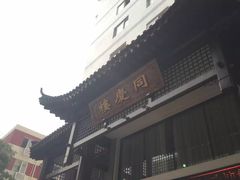 -同庆楼(大钟寺店)