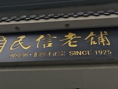 -民信老铺(双皮奶博物馆店)