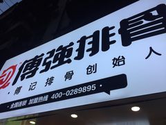 门面-傅强排骨(成都总店)