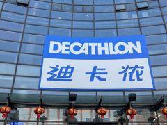 -迪卡侬(西华店)