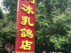 门面-光明刘冰乳鸽店(光明法政北路店)