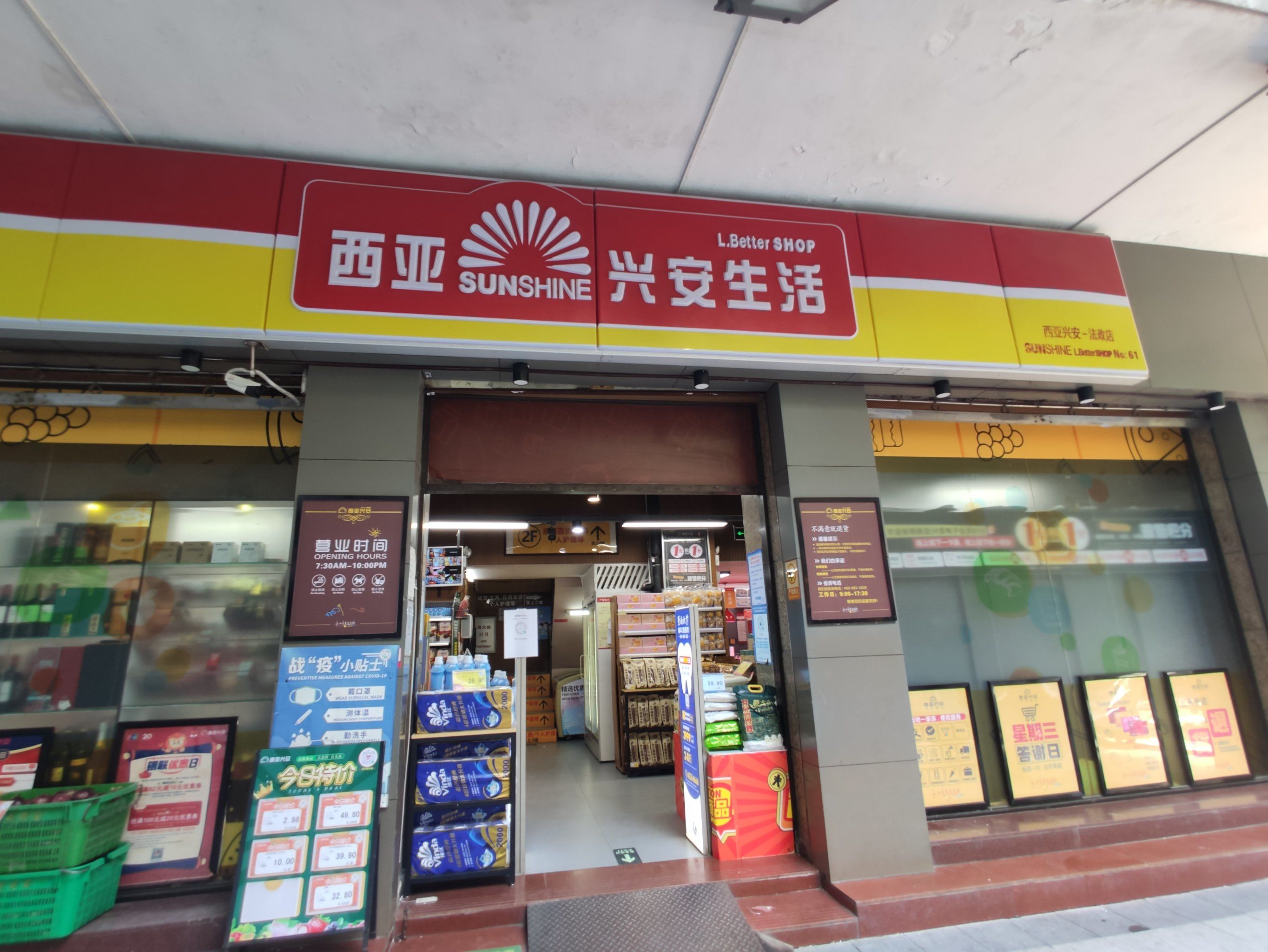 法政路的西亚兴安超市&福利彩票