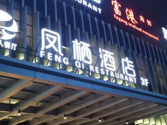 门面-凤栖酒店