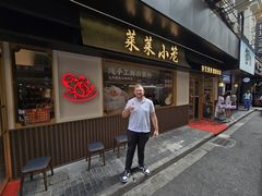 -莱莱小笼·乔艾