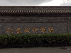 -内蒙古将军衙署博物院